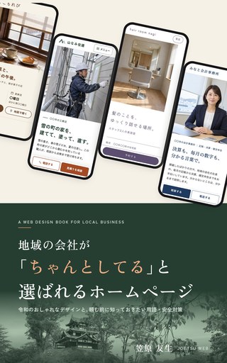 書籍『地域の会社が「ちゃんとしてる」と選ばれるホームページ』の表紙